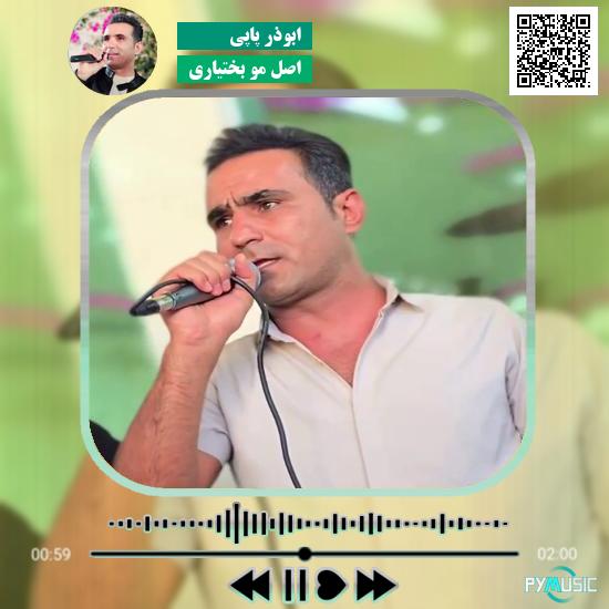 دانلود آهنگ اصل مو بختیاری ابوذر پاپی